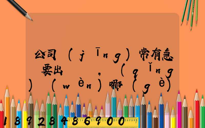 公司經(jīng)常有急貨要出，請(qǐng)問(wèn)哪個(gè)物流比較快呢？